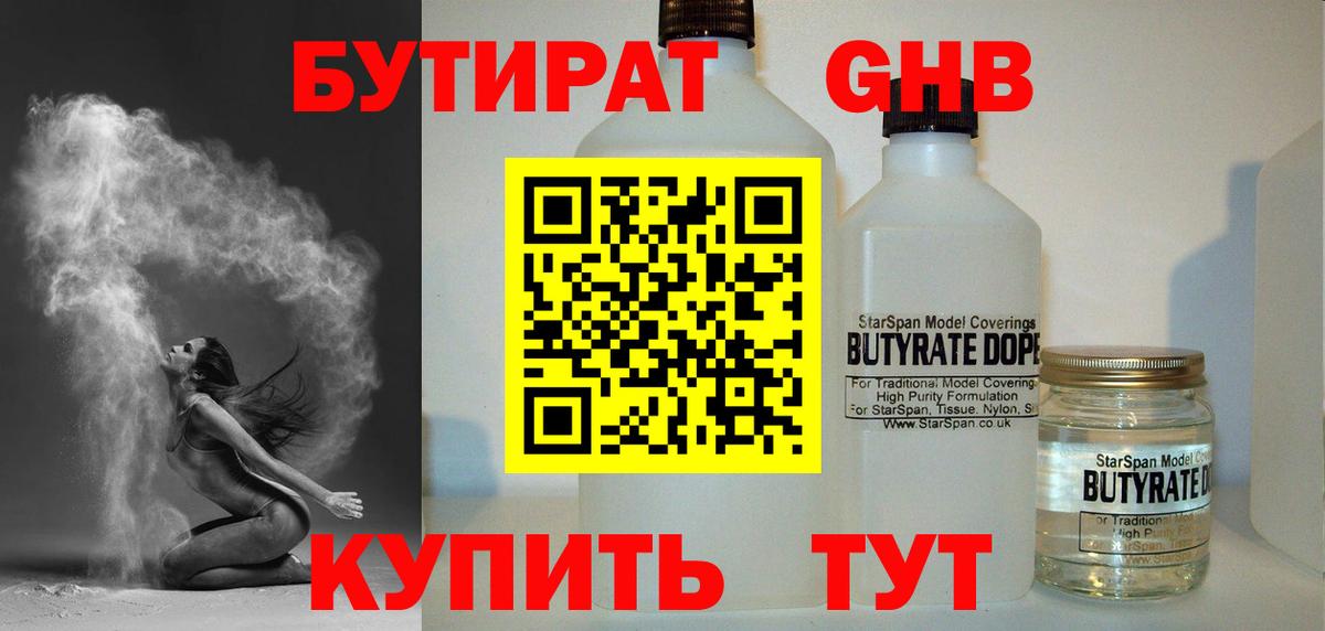 БУТИРАТ GHB  Вход с VPN  БУТИРАТ  Домодедово 