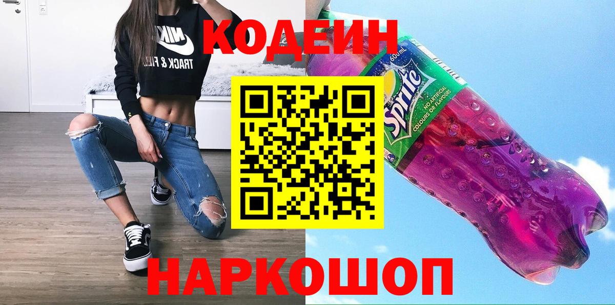 Codein напиток Lean (лин) Домодедово